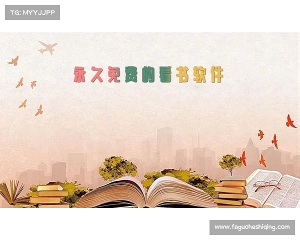 十大真正免费无广告看书软件(「十款纯净免费看书软件推荐」) 十大真正免费无广告看书软件(「十款纯净免费看书软件推荐」)